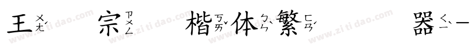 王汉宗颜楷体繁转换器字体转换