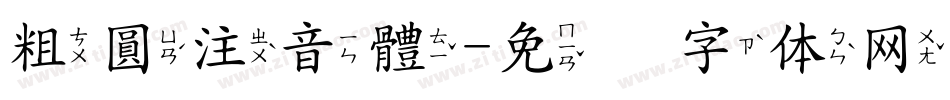 粗圓注音體字体转换