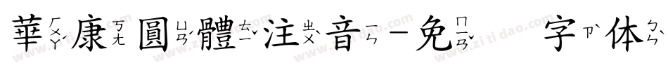 華康圓體注音字体转换