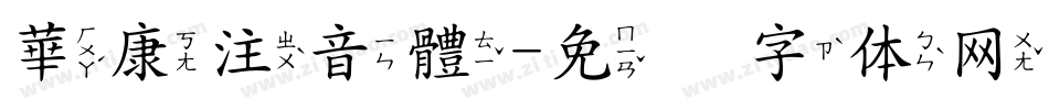 華康注音體字体转换