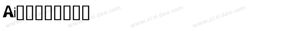Ai识字字体转换