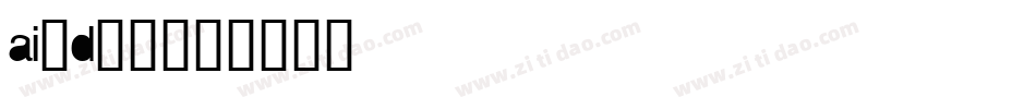 ai做d字体字体转换