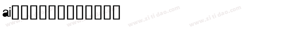 ai怎么安装字库字体转换