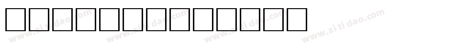 avant字库字体转换
