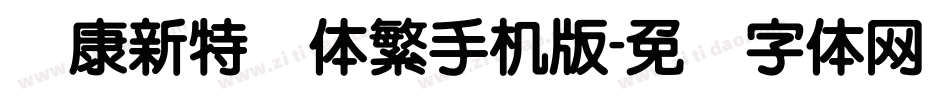 华康新特圆体繁手机版字体转换