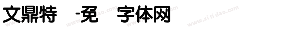 文鼎特圆字体转换