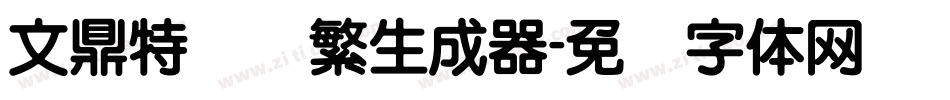 文鼎特圆简繁生成器字体转换