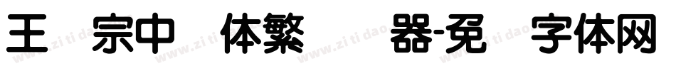 王汉宗中圆体繁转换器字体转换
