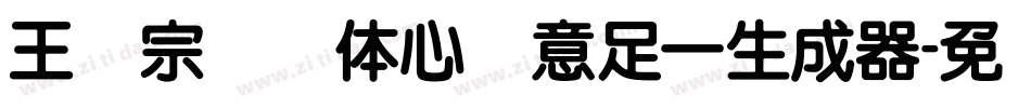 王汉宗叠圆体心满意足一生成器字体转换