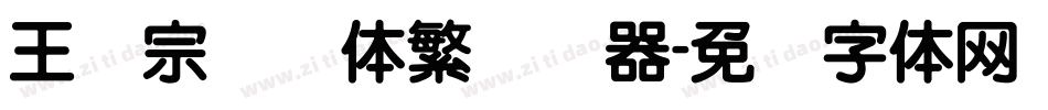 王汉宗叠圆体繁转换器字体转换