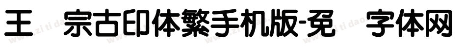 王汉宗古印体繁手机版字体转换