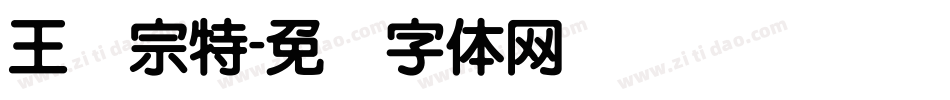 王汉宗特字体转换