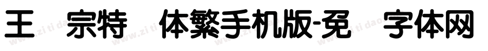 王汉宗特圆体繁手机版字体转换