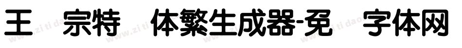 王汉宗特圆体繁生成器字体转换