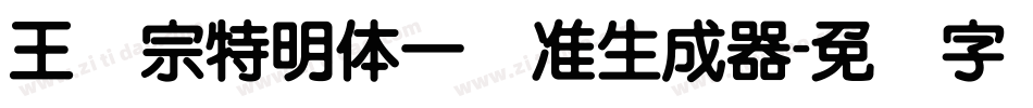 王汉宗特明体一标准生成器字体转换