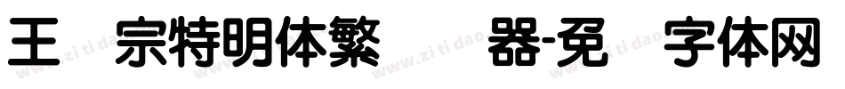 王汉宗特明体繁转换器字体转换