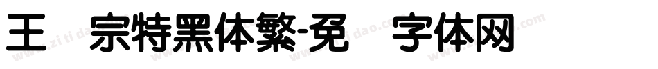 王汉宗特黑体繁字体转换