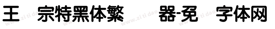 王汉宗特黑体繁转换器字体转换