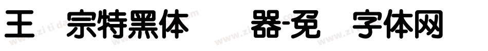 王汉宗特黑体转换器字体转换
