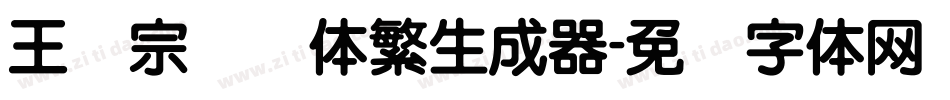 王汉宗细圆体繁生成器字体转换