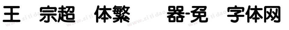 王汉宗超圆体繁转换器字体转换
