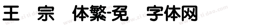 王汉宗隶体繁字体转换