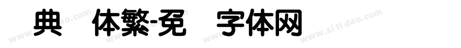 经典圆体繁字体转换