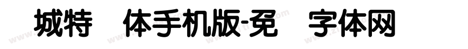 长城特圆体手机版字体转换