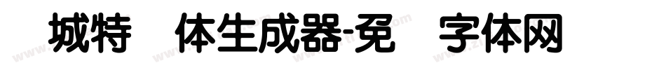 长城特圆体生成器字体转换
