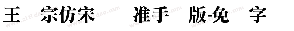 王汉宗仿宋体标准手机版字体转换