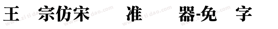 王汉宗仿宋体标准转换器字体转换