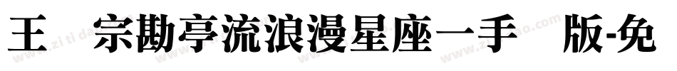 王汉宗勘亭流浪漫星座一手机版字体转换