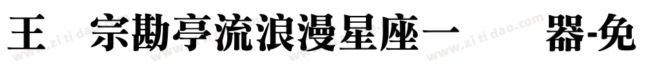 王汉宗勘亭流浪漫星座一转换器字体转换