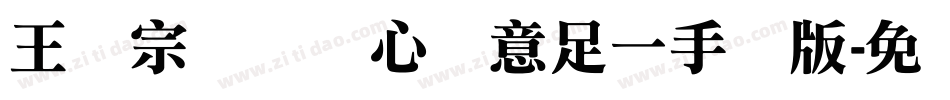 王汉宗叠圆体心满意足一手机版字体转换