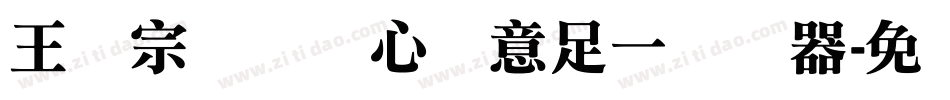 王汉宗叠圆体心满意足一转换器字体转换