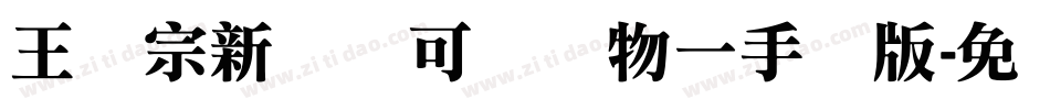 王汉宗新艺体可爱动物一手机版字体转换