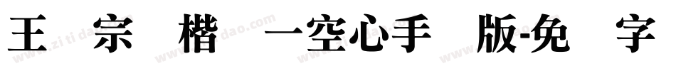 王汉宗标楷体一空心手机版字体转换