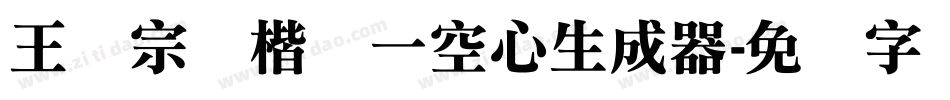 王汉宗标楷体一空心生成器字体转换