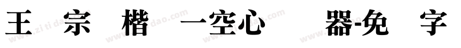王汉宗标楷体一空心转换器字体转换