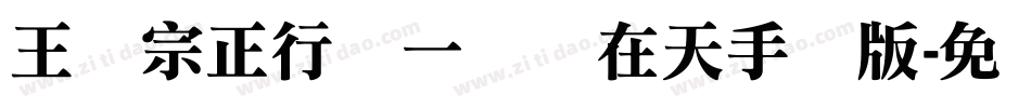 王汉宗正行书一飞龙在天手机版字体转换