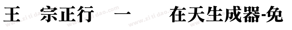 王汉宗正行书一飞龙在天生成器字体转换