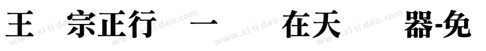 王汉宗正行书一飞龙在天转换器字体转换