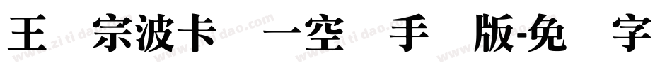 王汉宗波卡体一空阴手机版字体转换