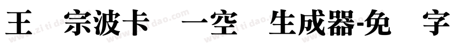 王汉宗波卡体一空阴生成器字体转换