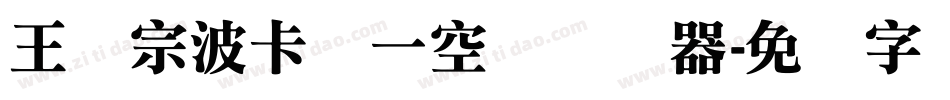 王汉宗波卡体一空阴转换器字体转换