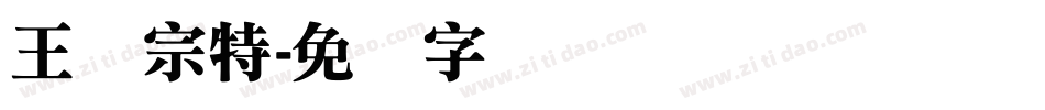 王汉宗特字体转换
