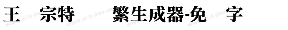 王汉宗特圆体繁生成器字体转换