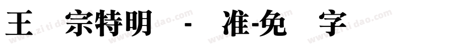 王汉宗特明体-标准字体转换