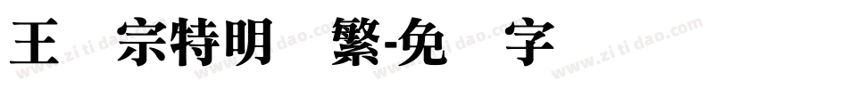 王汉宗特明体繁字体转换