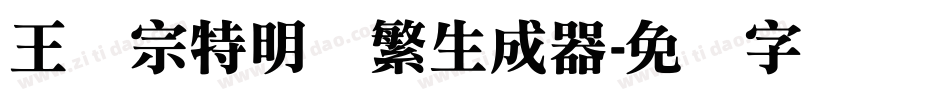 王汉宗特明体繁生成器字体转换